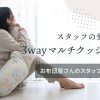 スタッフの愛用品：3wayマルチクッション