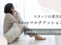 スタッフの愛用品：3wayマルチクッション
