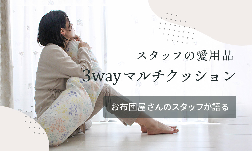 スタッフの愛用品：3wayマルチクッション