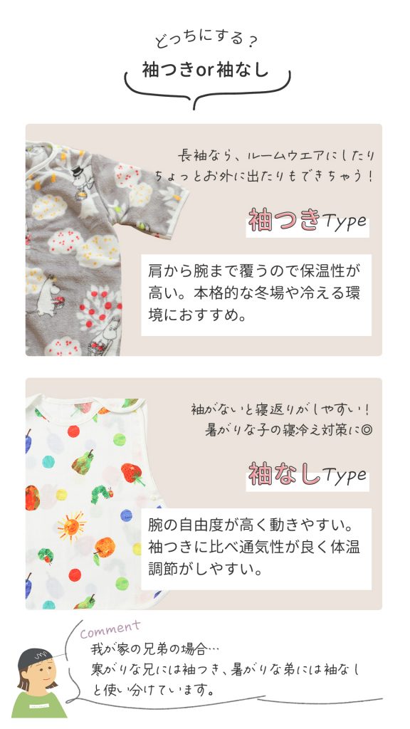 我が家の兄弟の場合、寒がりな兄には袖付き、暑がりな弟には袖なしと使い分けています。