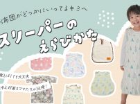 スリーパーの選び方