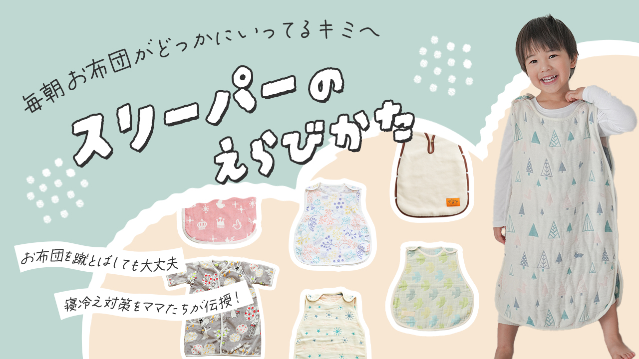 スリーパーの選び方