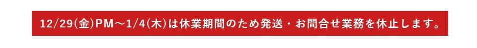 休業期間のため発送・お問合せ業務を休止します