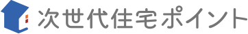 次世代住宅ポイント